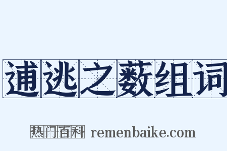 逋逃之薮组词是什么意思的图片
